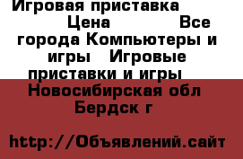 Игровая приставка Dendy 8 bit › Цена ­ 1 400 - Все города Компьютеры и игры » Игровые приставки и игры   . Новосибирская обл.,Бердск г.